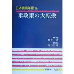 米政策の大転換(日本農業年報〈50〉) [単行本]