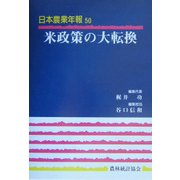 米政策の大転換(日本農業年報〈50〉) [単行本]