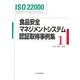 ISO 22000食品安全マネジメントシステム認証取得事例集〈1〉 [単行本]