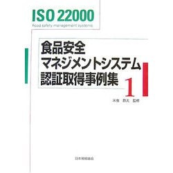 ISO 22000食品安全マネジメントシステム認証取得事例集〈1〉 [単行本]