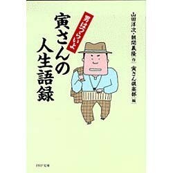 男はつらいよ 寅さんの人生語録(PHP文庫) [文庫]