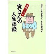 男はつらいよ 寅さんの人生語録(PHP文庫) [文庫]