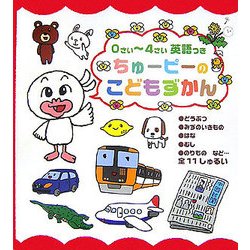 0さい～4さい ちゅーピーのこどもずかん 英語つき [絵本]