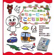 0さい～4さい ちゅーピーのこどもずかん 英語つき [絵本]