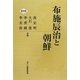布施辰治と朝鮮 普及版 [単行本]
