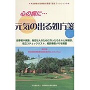心の病に…元気の出る処方箋―当事者が当事者の言葉で語るブックレット [単行本]