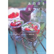 あの日を見つけに―フランスの四季、シンプルでおいしい家庭料理 [単行本]