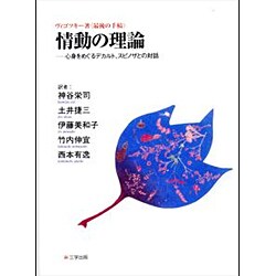 ヨドバシ Com ヴィゴツキー著 最後の手稿 情動の理論 心身をめぐるデカルト スピノザとの対話 単行本 通販 全品無料配達