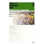 現代ドイツ政党政治の変容―社会民主党、緑の党、左翼党の挑戦 [単行本]