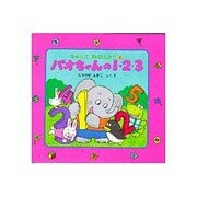 パオちゃんの1・2・3(たのしくおぼえよう〈2〉) [絵本]