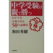 中学受験は親で勝つ―わが子を合格させる50の必勝法 [単行本]