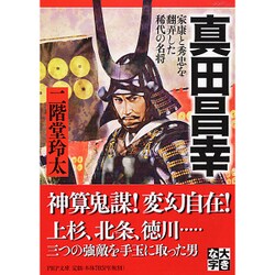 真田昌幸―家康と秀忠を翻弄した稀代の名将(PHP文庫) [文庫]