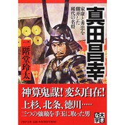真田昌幸―家康と秀忠を翻弄した稀代の名将(PHP文庫) [文庫]