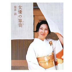 女優の箪笥 [単行本]