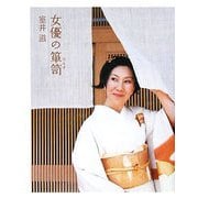 女優の箪笥 [単行本]