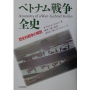 ベトナム戦争全史―歴史的戦争の解剖 [単行本]