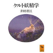 ケルト妖精学(講談社学術文庫) [文庫]