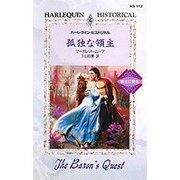 孤独な領主―戦士に愛を(ハーレクイン・ヒストリカル・ロマンス) [新書]