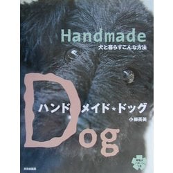 ヨドバシ.com - ハンドメイド・ドッグ―犬と暮らすこんな方法 [単行本 