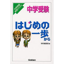 中学受験 はじめの一歩から(中学受験実践ブックス) [単行本]