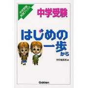 中学受験 はじめの一歩から(中学受験実践ブックス) [単行本]