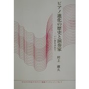 ピアノ進化の歴史と演奏家―いい音を求めて(かわさき市民アカデミー講座ブックレット〈No.9〉) [全集叢書]