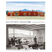 ジョージア・オキーフとふたつの家―ゴーストランチとアビキュー [単行本]