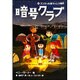 暗号クラブ〈6〉エンジェル島キャンプ事件 [単行本]