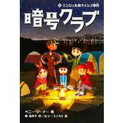 暗号クラブ〈6〉エンジェル島キャンプ事件 [単行本]