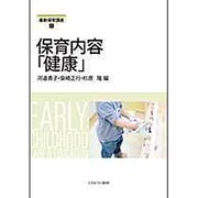 保育内容「健康」(最新保育講座〈7〉) [全集叢書]