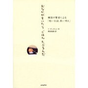 おなかがすいたらごはんたべるんだ―韓国の賢者による「短いお話、長い考え」 [単行本]