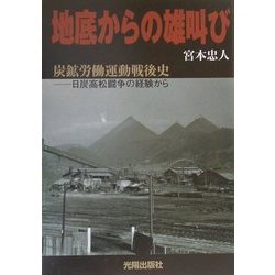 地底からの雄叫び―炭鉱労働運動戦後史―日炭高松闘争の経験から [単行本]