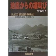地底からの雄叫び―炭鉱労働運動戦後史―日炭高松闘争の経験から [単行本]