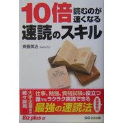 10倍読むのが速くなる速読のスキル(Biz plus α) [単行本]