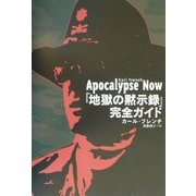 『地獄の黙示録』完全ガイド [単行本]