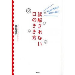 ヨドバシ Com 誤解されない口のきき方 そんなつもりじゃなかったのに 単行本 通販 全品無料配達