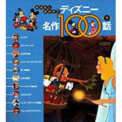 ヨドバシ Com ディズニー名作100話 第9集 ピノキオ ほか10話 おはなしきかせて 絵本 通販 全品無料配達