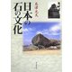日本の石の文化 [単行本]