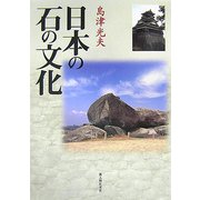日本の石の文化 [単行本]