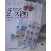 はじめてのビーズ織り―わかりやすいテクニックガイドつき [単行本]