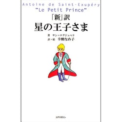 「新」訳 星の王子さま [単行本]