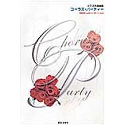 クラス合唱曲集 コーラスパーティー