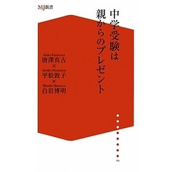 中学受験は親からのプレゼント(ザメディアジョンMJ新書) [新書]