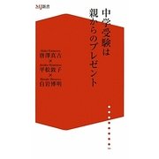 中学受験は親からのプレゼント(ザメディアジョンMJ新書) [新書]