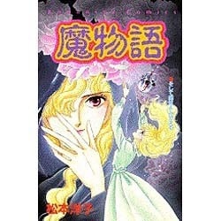 ヨドバシ.com - 魔物語（講談社コミックスなかよし） [新書