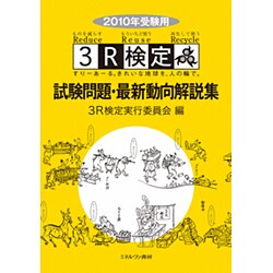 3R検定試験問題・最新動向解説集〈2010年受験用〉 [単行本]