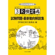 3R検定試験問題・最新動向解説集〈2010年受験用〉 [単行本]