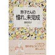 玲子さんの憧れ、未完成 [単行本]