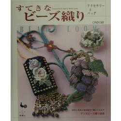 すてきなビーズ織り [単行本]