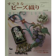 すてきなビーズ織り [単行本]